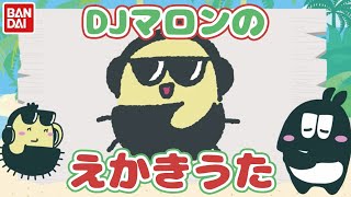 【マロズイ】マロンのえかきうた！ ～家で一緒にやってみよう～ DJマロンとMCズイミー