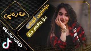 خۆشترین گۆرانی عەرەبی بۆ یەكەم جار | Xoshtrin Gorani Arabi Tik Tok 2021