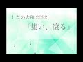 【よさこい楽曲】しなの大和 2022 『集い、滾る』