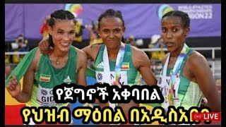 የጀግኖቹ የኢትዮጵያ አትሌቶች አቀባበል ስነ ስርዓት  18የጀግኖቹ የኢትዮጵያ አትሌቶች አቀባበል ስነ ስርዓት  #adis adis my YouTube