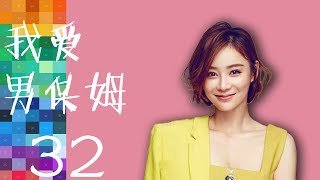 我爱男保姆 第32集 The Nanny Man HD （雷佳音 袁珊珊 车晓等主演）