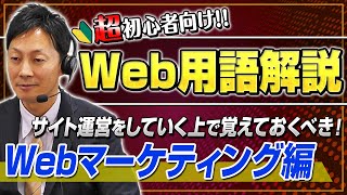 Web超初心者向け！Web専門用語解説～Webマーケティング編～｜リフォーム経営支援チャンネル