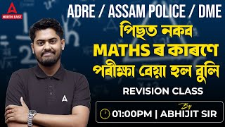 ADRE 2.0 | Assam Police | পিছত নকব Maths ৰ কাৰণে পৰীক্ষা বেয়া হল বুলি। Maths By Abhijit Sir