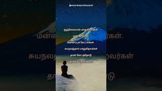 #தத்துவம் #tamil #thathuvam #tamilstatus #shorts #சுயநலம் #தமிழ் #lifequotes #காதல் #kadhal #live