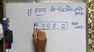 10 hajar mein kitne zero hote hain | 10 हजार में कितने जीरो होते हैं | Hindi