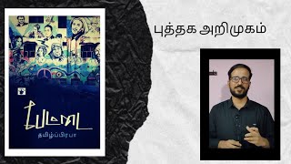 பேட்டை - தமிழ்ப்பிரபா - காலச்சுவடு பதிப்பகம்  - Tamil Book Review - Novel Review - TamilPrabha