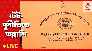 Primary TET: টেট দুর্নীতি মামলায় কলকাতা জুড়ে তল্লাশি । ক্যানিংকাণ্ডে ঘটনাস্থলে CID। ABP Ananda Live