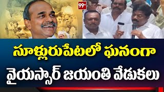 సూళ్లురుపేటలో ఘనంగా వైయస్సార్ జయంతి వేడుకలు | YSR birth anniversary celebrations in Sullurupet