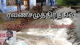 தென்காசி Dt, ரவணசமுத்திரத்தில் தெருவெல்லாம் வெள்ளம். தீர்வு கிடைப்பது எப்போது?