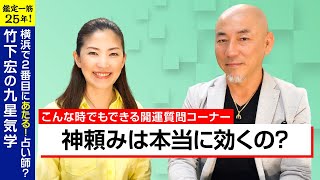 【占い】“神頼みは本当に効くの？”　横浜占い特設会場【2020/5/15】