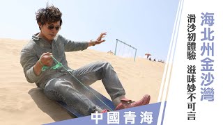 【中國青海】中國版天空之鏡茶卡鹽湖！百年歷史丹噶爾古城、海北周金沙灣，享受滑沙初體驗｜廖科溢《#秘境不思溢》｜第三季 EP12 @asiatravel-tv​