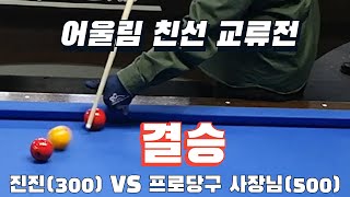 (4구 당구)진진VS프로당구 클럽 사장님/과천 어울림 친선 교류전/결승전