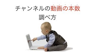 YouTubeの動画本数の確認方法【自給自足YouTuber】