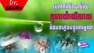 កម្រងរូបភាពរំលឹកដល់វ័យកុមារយ៉ាងរីករាយ និងបទភ្លេងបន្ធូរអារម្មណ៍!!!