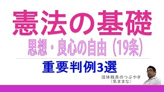 【重要】憲法★思想・良心の自由【判例３事例】（憲法19条）