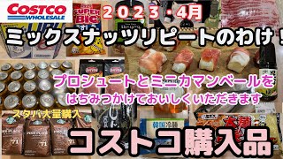 【コストコ購入品】スタバ／ナッツはすごい／ぶどうスムージー