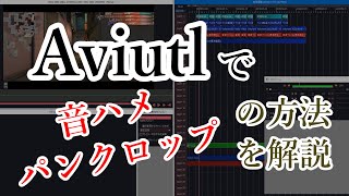 【解説】Aviutlで音ハメ・パンクロップをする方法を解説【ゆっくり解説】