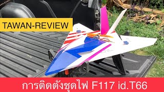 การติดตั้งชุดไฟ F117 id.T66 โฟมผสมฟิวเจอร์บอร์ด