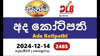 ada Kotipathi 2485 2024.12.14 Today Lottery yesterday Result අද කෝටිපති  ප්‍රතිඵල dlb sri lanka anka