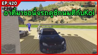 อาตี๋มาขอนั่งรถชักนมดูLkตีกับKoi! GTA-V | Familie city