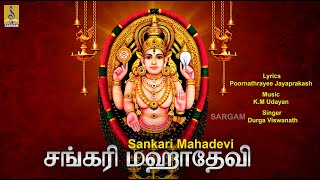 சங்கரி மஹாதேவி | Sotranikkarai Amman Devotional | Amman Thunai | Sankari Mahadevi