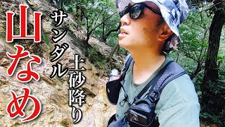 【登山】山を舐めるな！初心者が土砂降りでサンダルハイクした末路