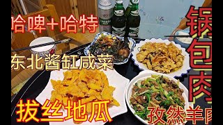 东北硬菜，锅包肉，拔丝地瓜，孜然羊肉，喝哈尔滨啤酒