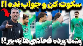 پشت پرده فحاشی‌ها به بیرانوند! هاشمی‌نسب به او توصیه کرد سکوت کن!