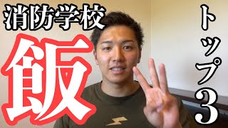 【消防学校】美味しかったご飯ランキング