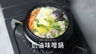 奶油味噌鍋｜冬季鍋物 Butter Miso Hot Pot