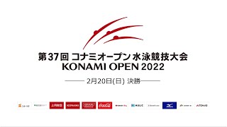 KONAMI OPEN 2022 　2日目　決勝競技