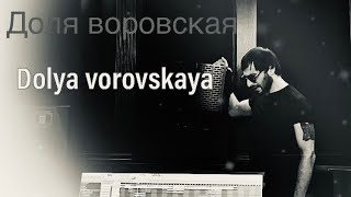 Армен Степанян -Доля воровская dolya vorovskaya 2023 (Russian-Armenian version )
