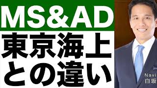 【MS&AD（三井住友海上）】どんな会社？【MS&AD（三井住友海上）】東京海上と何が違う？【MS&AD（三井住友海上）】株価は今後どうなる！？