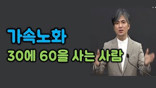 30에 60을 사는 사람(가속노화) - 신명기 34장 7절 / 하천운 목사 20240421