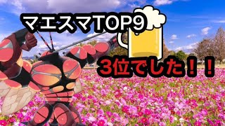 マエスマTOP9　お疲れさまでした！！！