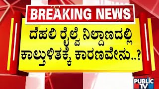 New Delhi Railway Station Stampede : ಅತಿ ಹೆಚ್ಚು ಜನರಲ್‌ ಟಿಕೆಟ್‌ ಮಾರಟವೇ ಕಾರಣ |  Public TV