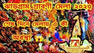 Jhargram Sraboni Mela 2023 | ঝারগ্রাম  শ্রাবণী মেলা | মেলার এ কী অবস্থা 😱 | শেষ দিনে জনশূন্য মেলা |