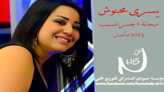 يسرى محنوش - ميحانة و على جسر المسيب 2013 جديد