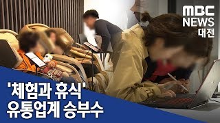 [대전MBC뉴스]유통업계 승부수 '체험과 휴식'