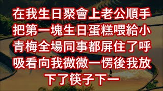 在我生日聚會上老公順手把第一塊生日蛋糕喂給小青梅全場同事都屏住了呼吸看向我微微一愣後我放下了筷子下一