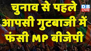 Election से पहले आपसी गुटबाजी में फंसी MP BJP ! Priyanka Gandhi | Jyotiraditya Scindia | #dblive