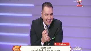 محمد مصيلحى رئيس الإتحاد السكندرى: اهنئ مرتضى منصور بعيد ميلاده و اتمنى له دوام الصحة - زملكاوى