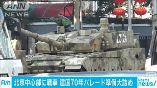 建国70年パレードの準備大詰め　北京中心部に戦車も(19/09/22)