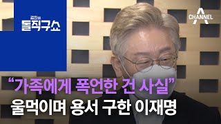 “가족에게 폭언한 건 사실” 울먹이며 용서 구한 이재명 | 김진의 돌직구 쇼 774 회