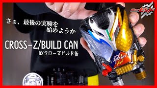 【2018年発売】さぁ、最後の実験を始めようか。DXクローズビルド缶！BeTheOne！振り返りレビュー【仮面ライダービルド】/Cross-Z Build Can【KamenRiderBUILD】