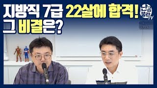 공무원시험 지방직 7급! 22살에 합격한 비결은?