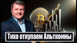 КУДА УПАДЕТ БИТКОИН И XRP! ОТКУПАЕМ АЛЬТКОИНЫ