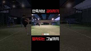 족구서브연습 안축밀어차기되는 그날까지 #shorts