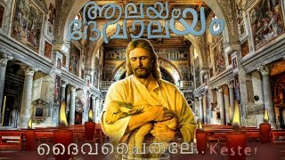 Malayalam christian songs Daivapaithale song | Daivapaithale kester | Aalayam Devaalayam