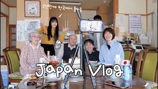 【日本vlog】広島の家族に２年ぶりに会ってきた😭🏡✨おじいちゃん90歳の誕生日🎂💖